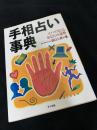 手相占い事典―ズバリ当たるあなたの運勢