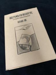 総力戦体制研究―日本陸軍の国家総動員構想