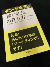 ダン・ケネディから学ぶ「稼ぐ社長」の作り方