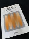 MATLABプログラミング入門