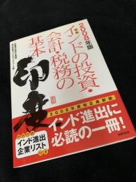 2008年版 インドの投資・会計・税務の基本