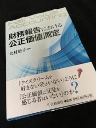 財務報告における公正価値測定