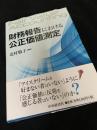 財務報告における公正価値測定
