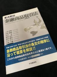 要点解説 金融商品取引法