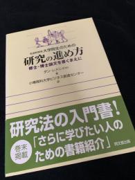 社会科学系大学院生のための研究の進め方―修士・博士論文を書くまえに