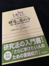 社会科学系大学院生のための研究の進め方―修士・博士論文を書くまえに