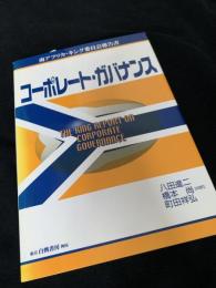コーポレート・ガバナンス―南アフリカ・キング委員会報告書