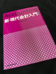 Accounting 新・現代会計入門 第3版