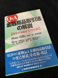 Q&A 金融商品取引法の解説 政令・内閣府令対応版