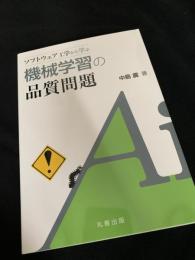 ソフトウェア工学から学ぶ 機械学習の品質問題