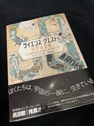 サイエンス・クエスト 科学の冒険―宇宙の生命、死の意味、数の世界