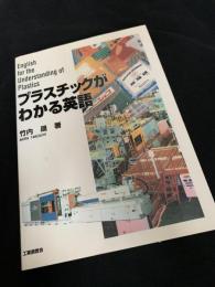 プラスチックがわかる英語