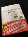 インフラエンジニアの教科書