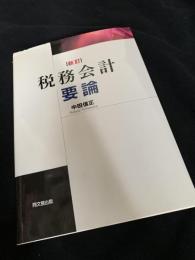 15訂 税務会計要論