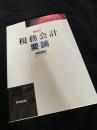 15訂 税務会計要論