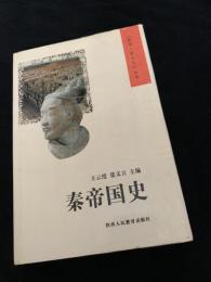 秦帝国史