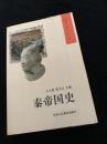 秦帝国史