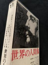 世界の人間像 第11巻