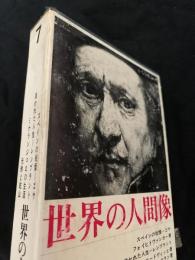 世界の人間像 第7巻