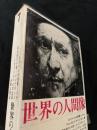世界の人間像 第7巻