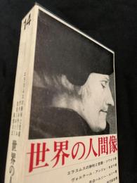 世界の人間像 第14巻