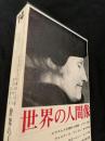 世界の人間像 第14巻