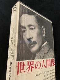 世界の人間像 第13巻