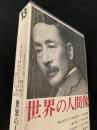 世界の人間像 第13巻