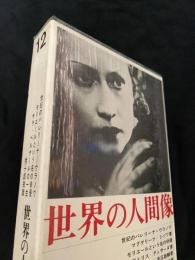 世界の人間像 第12巻