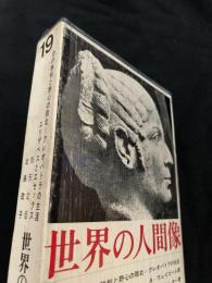 世界の人間像 第19巻
