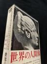 世界の人間像 第19巻