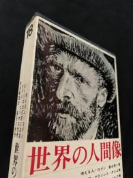 世界の人間像 第18巻