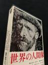 世界の人間像 第18巻
