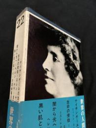 世界の人間像 第22巻
