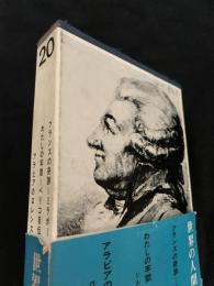 世界の人間像 第20巻