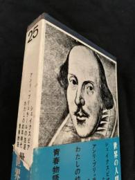世界の人間像 第25巻
