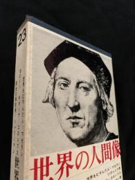 世界の人間像 第23巻