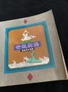 六朝的清談 世説新語