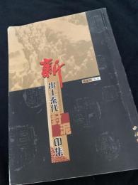 新出土秦代封泥印集