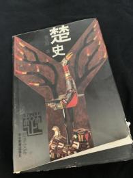楚史