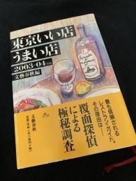 東京いい店うまい店 2003-04年版