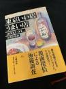 東京いい店うまい店 2003-04年版