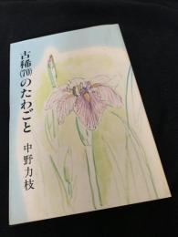 古稀（70）のたわごと