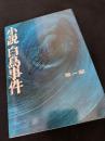 小説 白鳥事件 第一部