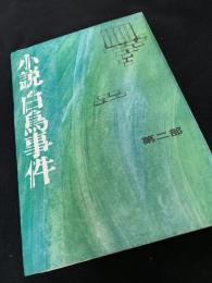 小説 白鳥事件 第二部