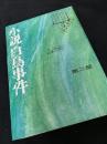小説 白鳥事件 第二部