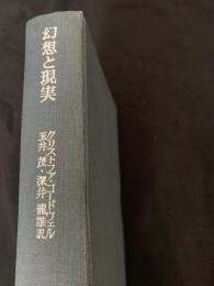 幻想と現実 詩の源泉についての研究
