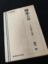脚本とは その歴史と実際