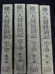 裸の大将放浪記 全4巻