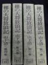裸の大将放浪記 全4巻